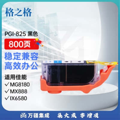 格之格PGI-825PGBK黑色墨盒NC-00825BK适用佳能IX6580 IP4980 IP4880 G5180 MG8180 MG6280 MX898打印机墨盒