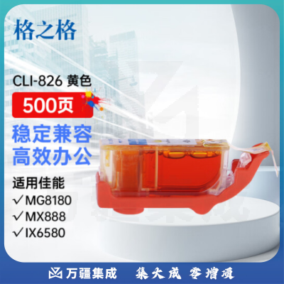格之格CLI-826Y黄色墨盒NC-00826Y适用佳能IP4980 IP4880 G5180 MG5280 MG8180 MX898 IX6580打印机墨盒