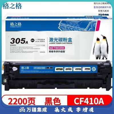 格之格 CE410A黑色硒鼓CNH410BK 适用惠普Pro300 M351a M375nw Pro400 M451dn 451dw M475dn 惠普305A硒鼓