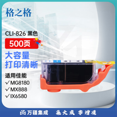 格之格CLI-826BK黑色墨盒NC-00826BK适用佳能IX6580 IP4980 IP4880 G5180 MG5280 MG6280 MX898打印机墨盒