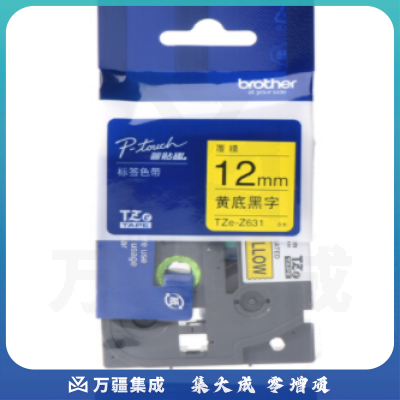 兄弟 12mm黄底黑字标签色带(适用所有兄弟PT系列)