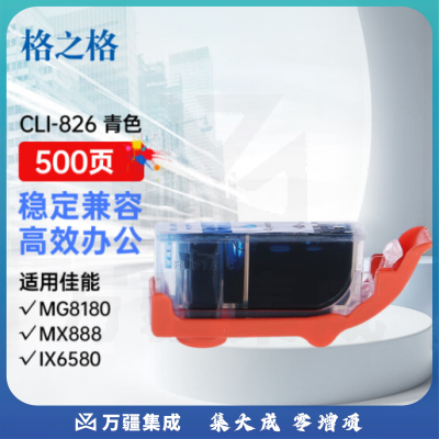 格之格CLI-826C青色墨盒NC-00826C适用佳能 IP4880 G5180 MG6280 MG8180 MX888 IX6580 IP4980打印机墨盒