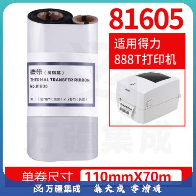 得力81605树脂碳带110mmX70m热转印打印机碳带(适合亚银纸)