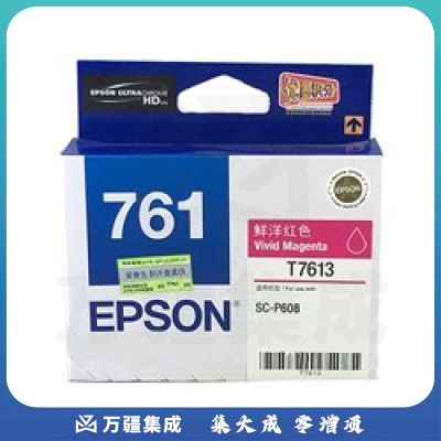 爱普生(EPSON) T7613 鲜洋红 墨盒 适用于爱普生SC-P608