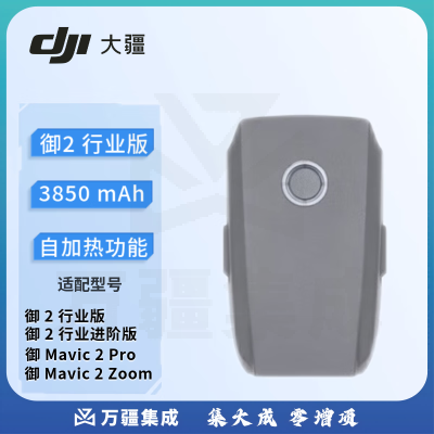【大疆Mavic 2行业版智能飞行电池】大疆(DJI)御 Mavic 2 行业版 智能飞行电池(自加热)