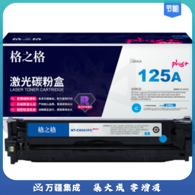 格之格 NT-CH541FCplus 青色 CB541A适用惠普CP1215 CP1217 CP1515n 佳能LBP5050 LBP5050n