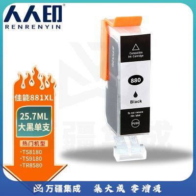 人人印 PGI-880XL-PGBK文本黑色墨盒 适用佳能Canon TS5180 TS6180 TS8180 TS9180 TR8580打印机墨盒 墨水