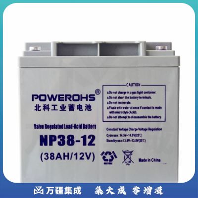 北科（POWEROHS) 12V38AH工业蓄电池