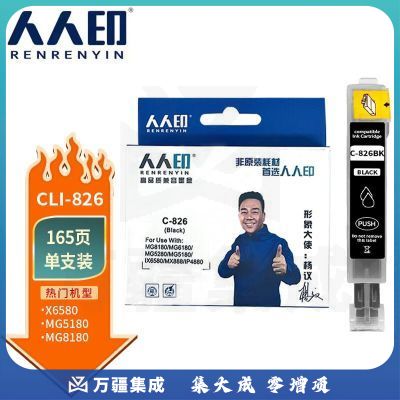 人人印CLI-826墨盒适用佳能 PGI-825 黑色墨盒IX6500 IP4980 4880 MG6280打印机墨盒5180 IX6580 MX888