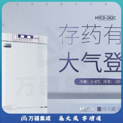 海尔（Haier）HYCD-282C 冷藏冷冻冰箱 双温商用冷柜 立式试剂GSP冰柜