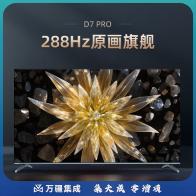 长虹电视75D7 PRO 75英寸288Hz游戏电视 Mini动态背光杜比音画 MEMC 4K智能平板液晶LED电视机