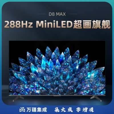 长虹电视75D8 MAX 75英寸288HzMiniLED游戏电视 MEMC 4+64GB 4K超高清智能平板液晶LED电视机