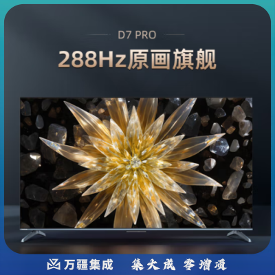 长虹电视85D7 PRO 85英寸288Hz游戏电视 Mini动态背光 高色域 MEMC 4K智能平板液晶LED电视机