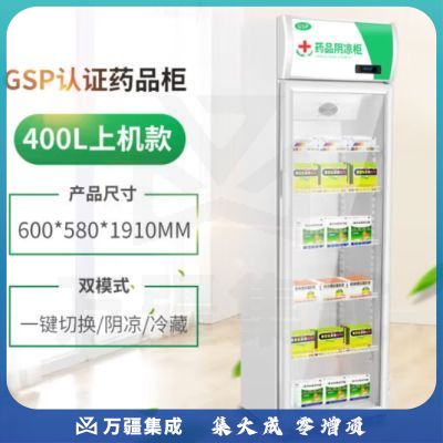 南极人药品阴凉柜GSP认证冷藏柜药店医院诊所药品柜 400L单门上压缩机款