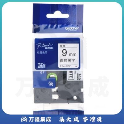 兄弟（brother）TZe-Z221 9mm白底黑字标签色带 TZe-221升级版