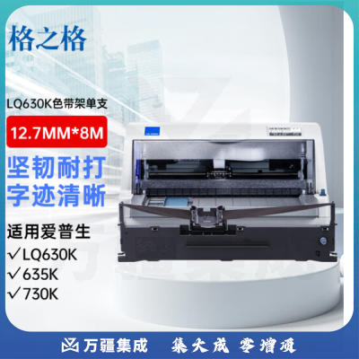 格之格 LQ630K /LQ730K 适用爱普生LQ635K LQ730K LQ735K LQ80KF LQ610K LQ615K LQ630K打印机色带架