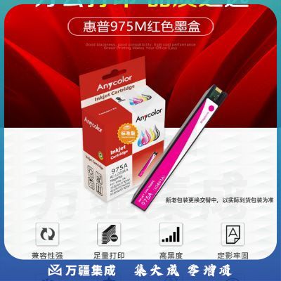 欣彩 975A墨盒 标准版 AI-LOR91A红色 适用惠普HP 352dw 377dw 452 477dw/dn 552dw 577dw/z P55250dw