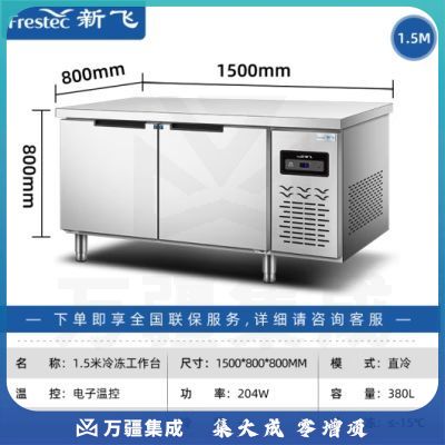 新飞（Frestec）商用冷藏冷冻双温保鲜工作台奶茶店水吧台操作台厨房冷藏冰柜 【长1.5M-宽0.8M】铜管冷冻款WZC-1580DHXE