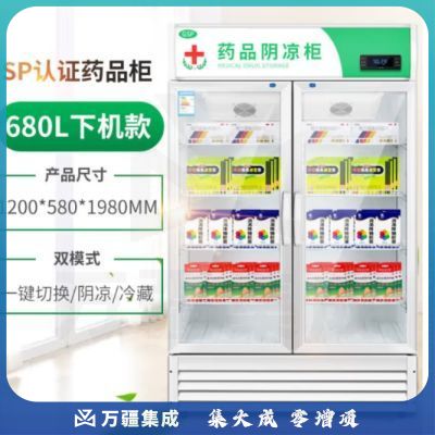 南极人 药品阴凉柜GSP认证冷藏柜药店医院诊所药品柜 680L双门下压缩机款