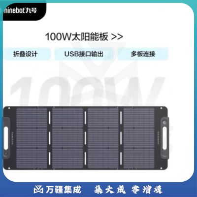 Ninebot九号Segway太阳能电池板SP100W户外电源太阳能发电板户外折叠便携充电