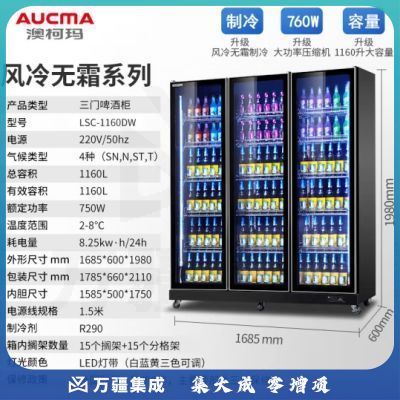 澳柯玛（AUCMA）风冷无霜全面屏展示柜风冷三门多门展示柜 酒吧KTV啤酒红酒饮料陈列柜 商用立式冷藏柜LSC-1160DW