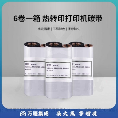 得力81605树脂基碳带(黑)