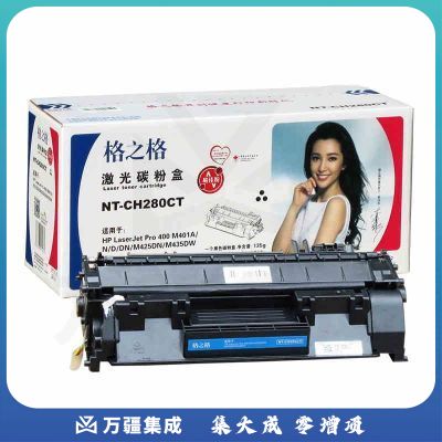 格之格 80A系列 NT-CH280C标准版硒鼓 (适用惠普M401A/M401D/M401DN/M425DN/M425DW打印机)