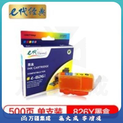 e代经典 826Y墨盒黄色 适用佳能iX6580/IP4880/4980/MG8180/6180/5280/5180/MX888/898打印机（订单满150元配送）