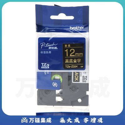 兄弟 TZe-Z334 12mm黑底金字标签色带 TZe-334升级版