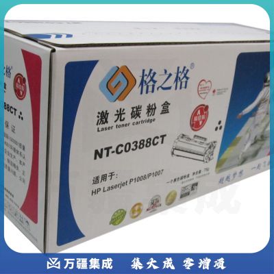 格之格388A粉盒NT-C0388CT易加粉适用惠普1P1007 P1008 1106 1108 M126a M126nw M128fn