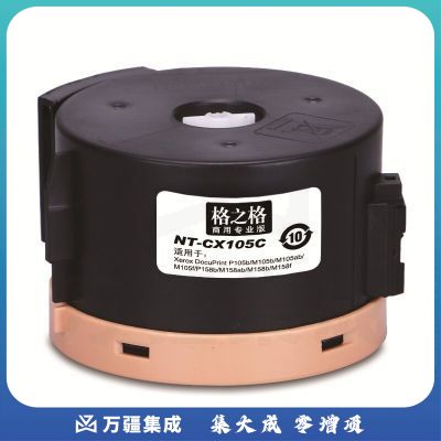 格之格 硒鼓 NT-CX105C 商用专业版 适用 XEROX DocuPrint P105b M105b 粉盒 2200页 黑色【NT-CX105C】