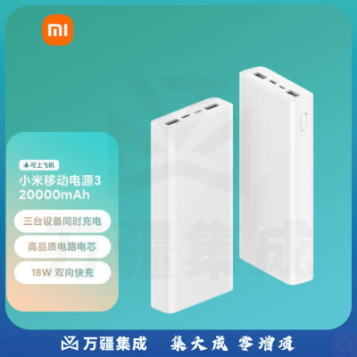 小米移动电源3 原装20000毫安时 18W快充版白色 PB3018ZM