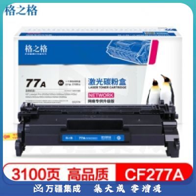 格之格 77A CF277A 硒鼓 3100页 不带芯片（适用惠普M305d M405dn M405dw M329dw M429dw）