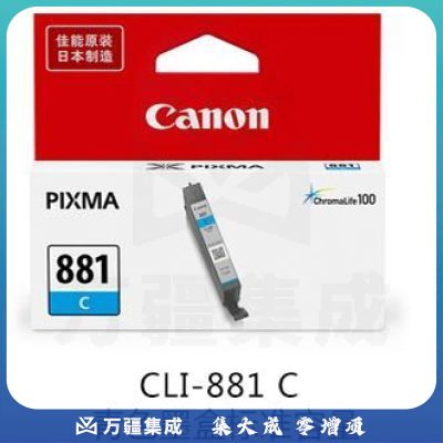 佳能（Canon）CLI-881 C 青色墨盒(适用TS9580TS9180TS8380TS708tTS708TS6380TR8580)