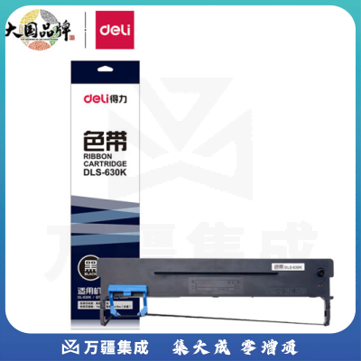 得力DLS-630K色带(黑色)