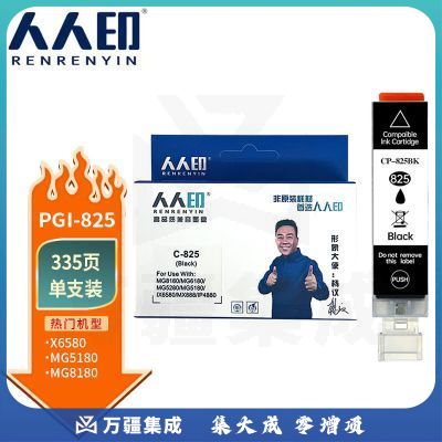 人人印PGI-825墨盒适用佳能 PGI-825 大黑色墨盒IX6500 IP4980 4880 MG6280打印机墨盒5180 IX6580 MX888