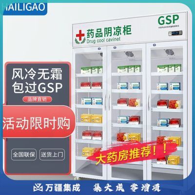 海力高药品阴凉柜医院冷藏柜冰箱药店展示柜立式冰箱GSP认证药品柜 1200三门风冷上机组