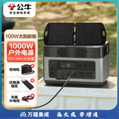 公牛快充户外移动电源1000W大功率 100W太阳能板 约1.5H充满 220V大容量储能电源应急停电备用 极夜灰