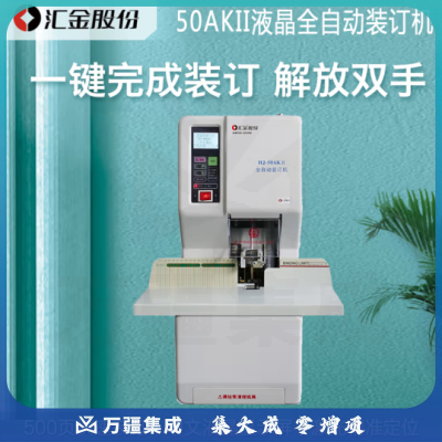 汇金机电（huijin）凭证装订机财务全自动热熔打孔装订机 文件标书票据档案电动装订机 HJ-50AK