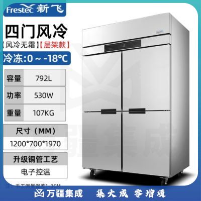 新飞（Frestec）四门风冷厨房商用冰箱 立式铜管冰柜饭店星级酒店 不锈钢双温冷藏冷柜保鲜柜 全冷冻丨792升