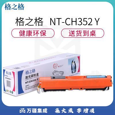 格之格 黄色硒鼓 NT-CH352Y 适用于 HP- MFP M176/M176FN/M177/M177FW
