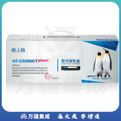 格之格plus+系列 硒鼓 黑色 NT-C0206CTplus+ （适用PantumP2506/P2506W/M6506/M6506N/M6506NW/M6556/