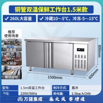 东贝(Donper)冷藏保鲜工作台商用冷冻操作台冰柜冰箱平冷水吧台厨房奶茶店工作台1.5米双温HL-SC/DT260