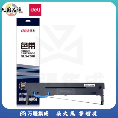 得力DLS-730K色带(黑色)