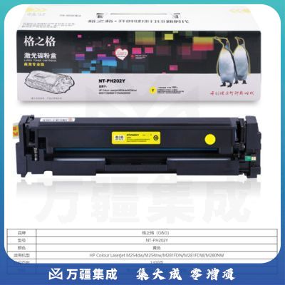/格之格 G&G NT-PH202Y/CH202FY 黄色碳粉盒 CF502A适用机型 惠普 Colour Laserjet M254dw/M254nw/M281FDN/M281FDW/M280NW