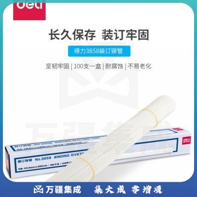 得力（deli）3858装订铆管(白)(100支/盒)1盒