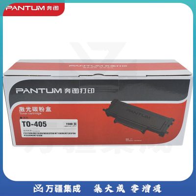 奔图TO-405原装碳粉墨粉盒（适用BP4005DN/BM4005ADN/BM4005FDN/M7125DN/M7205FDN打印机）印量1500页 货号：lf