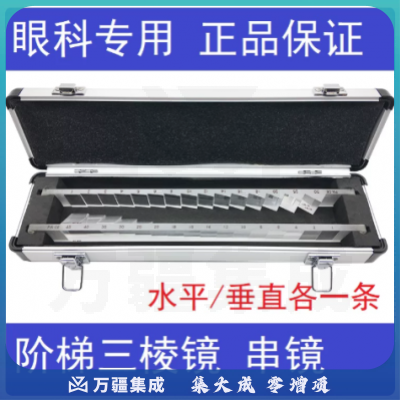 阶梯三棱镜串镜块镜斜视状条镜三棱镜眼科斜视检查斜视测量棱镜排