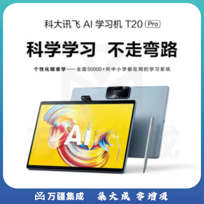 科大讯飞AI学习机T20 Pro (8+512GB) 星火认知大模型 大屏护眼平板 英语学习机 家教机