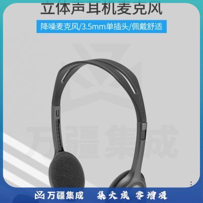 罗技（Logitech）H111 立体声耳机 带麦克风话筒 电脑笔记本办公耳麦 黑色
